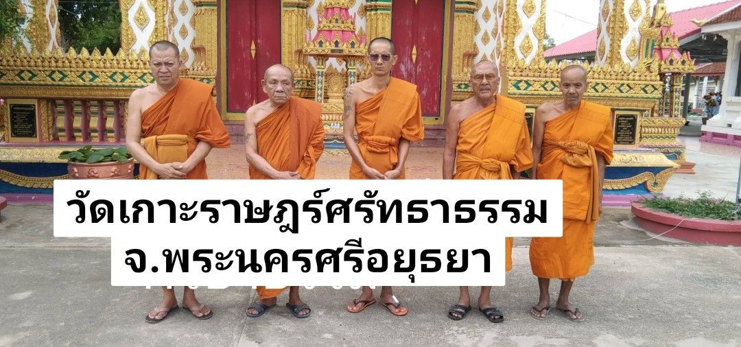 วัดเกาะราษฎร์ศรัทธาธรรม