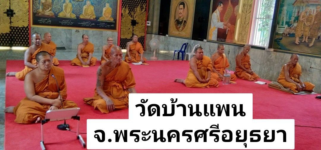 วัดบ้านแพน