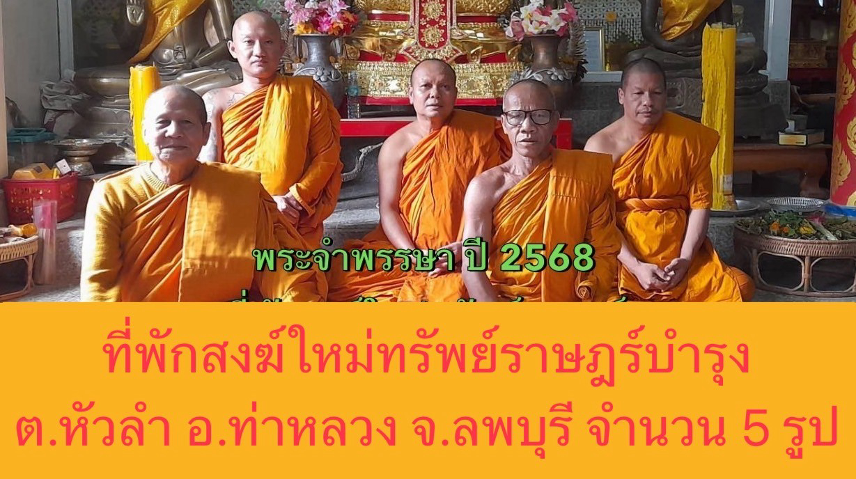 ที่พักสงฆ์ใหม่ทรัพย์ราษฎร์บำรุง