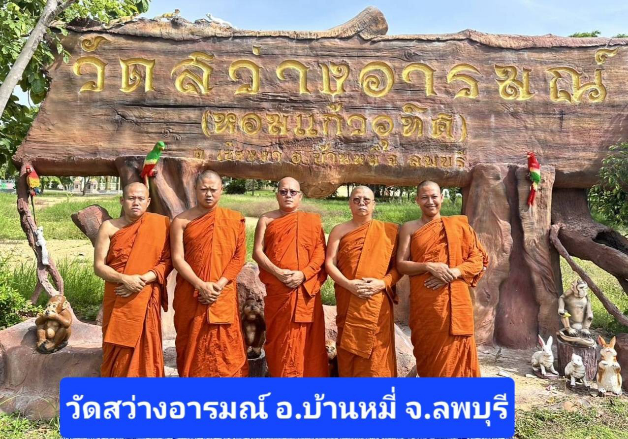วัดสว่างอารมย์(หอมแก้วอุทิศ)