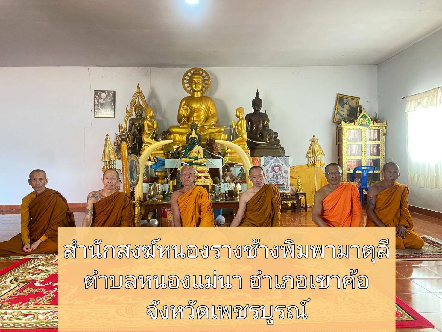 สำนักสงฆ์รางช้างพิมพามาตุลี