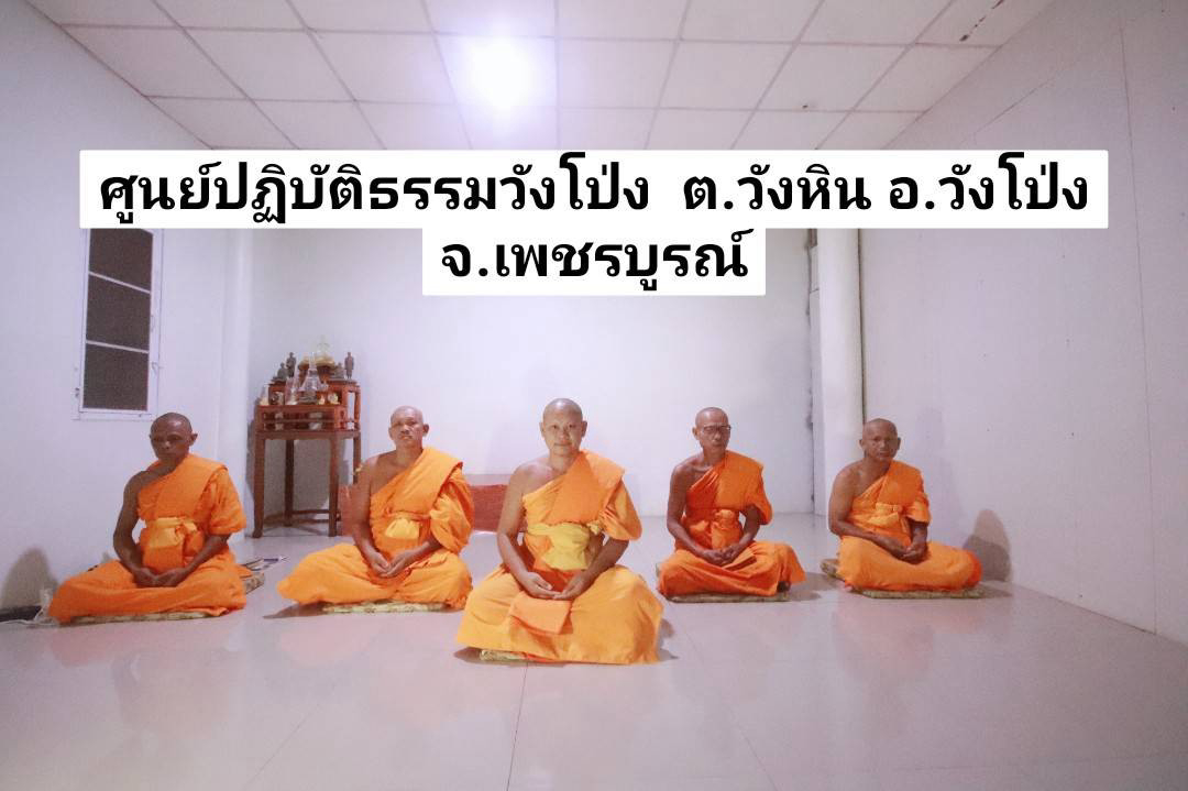 ศูนย์ปฏิบัติธรรมวังโป่ง