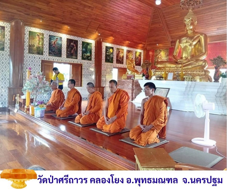 วัดป่าศรีถาวรคลองโยง