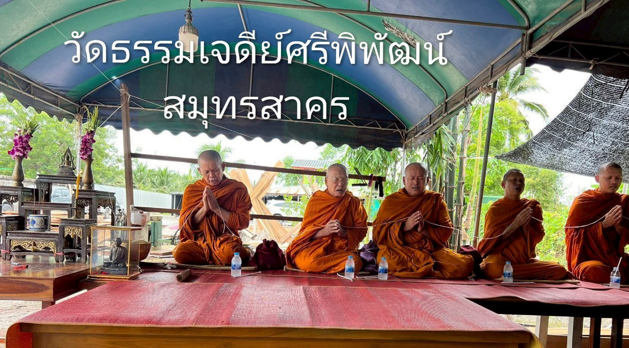 วัดธรรมเจดีย์ศรีพิพัฒน์