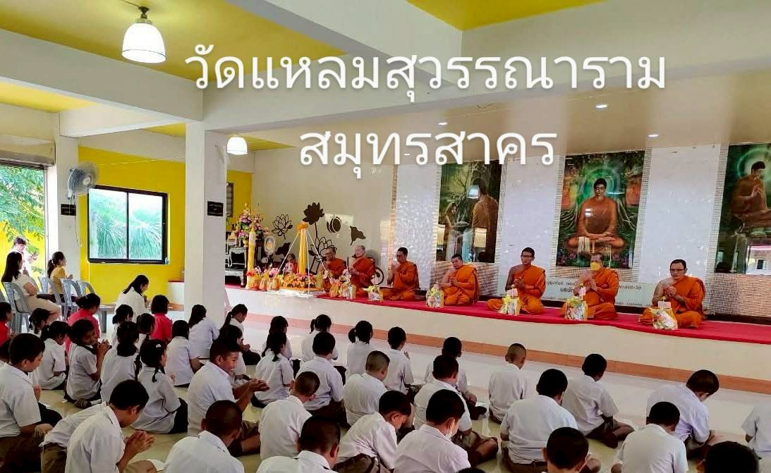 วัดแหลมสุวรรณาราม