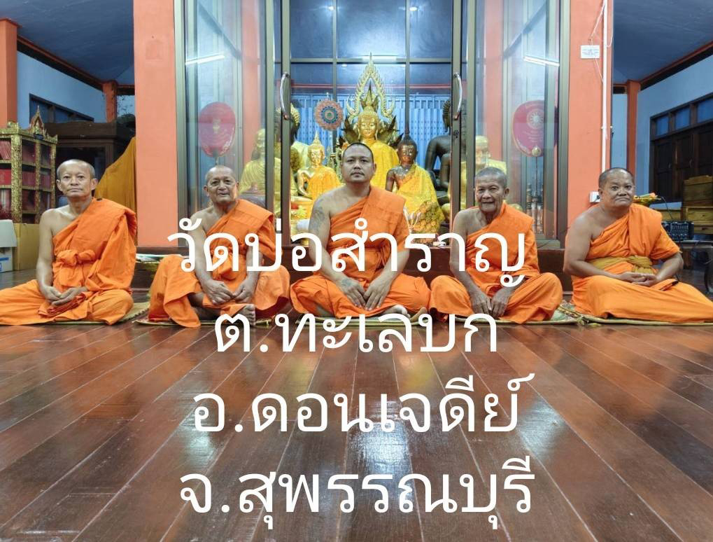 วัดบ่อสำราญ