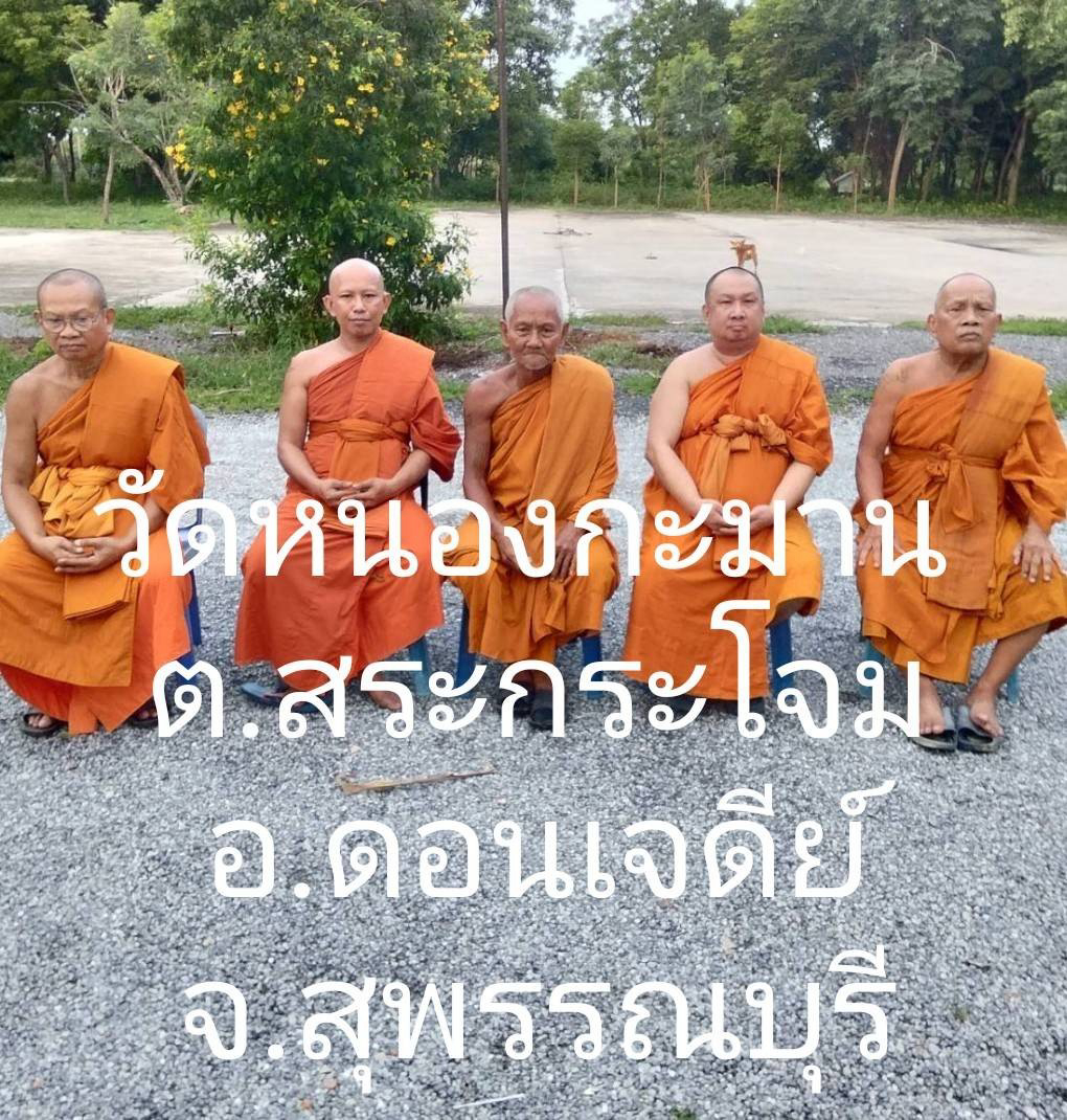 วัดหนองกะมาน