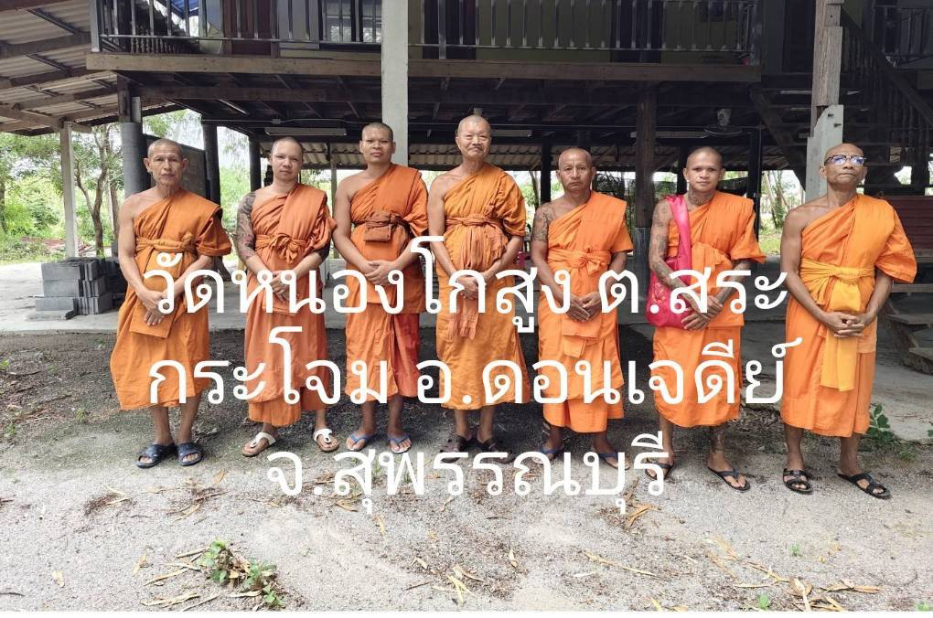 วัดหนองโกสูง