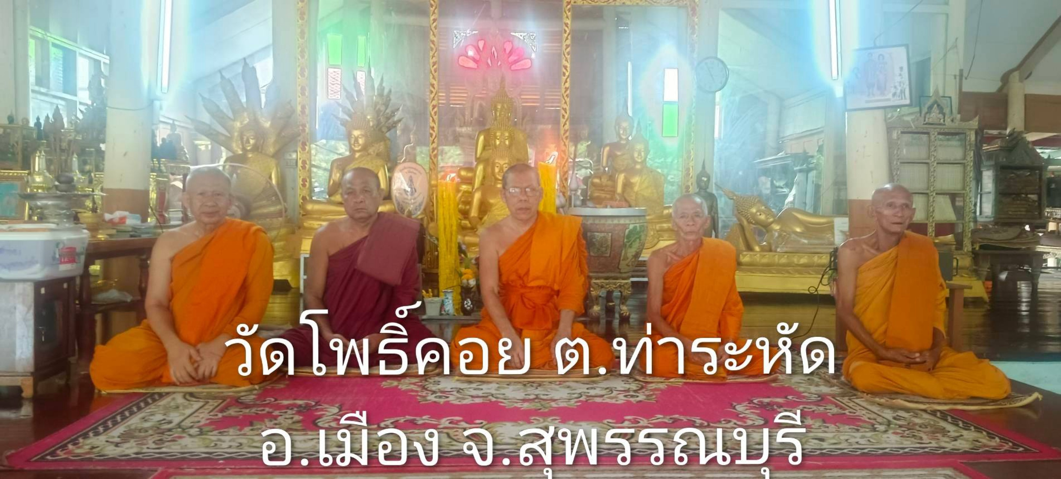 วัดโพธิ์คอย