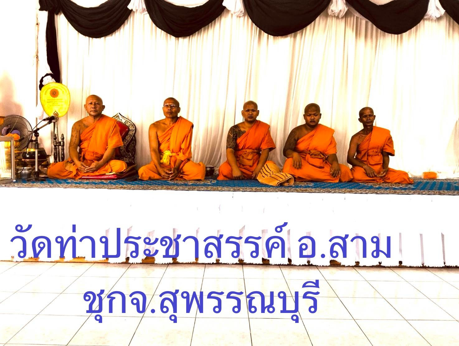 วัดท่าประชาสรรค์