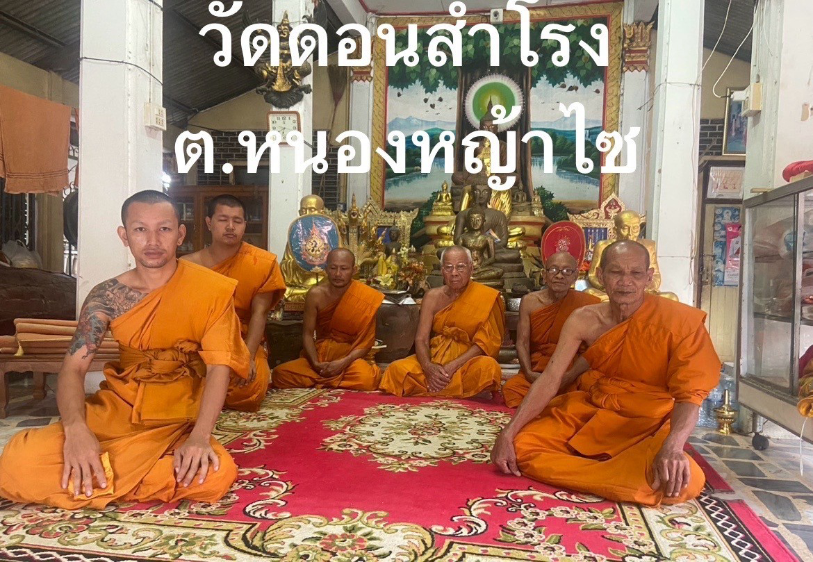 วัดดอนสำโรง