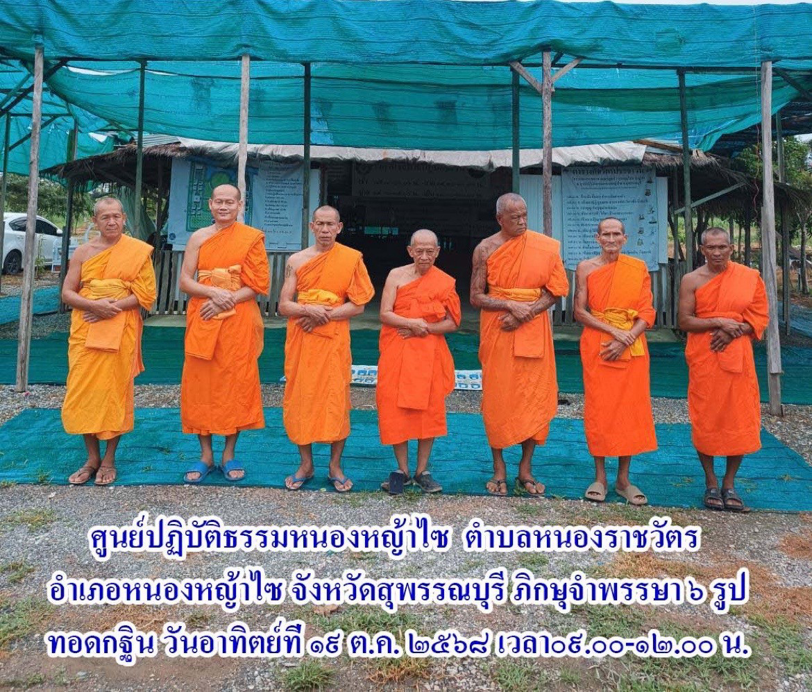ศูนย์ปฏิบัติธรรมหนองหญ้าไซ