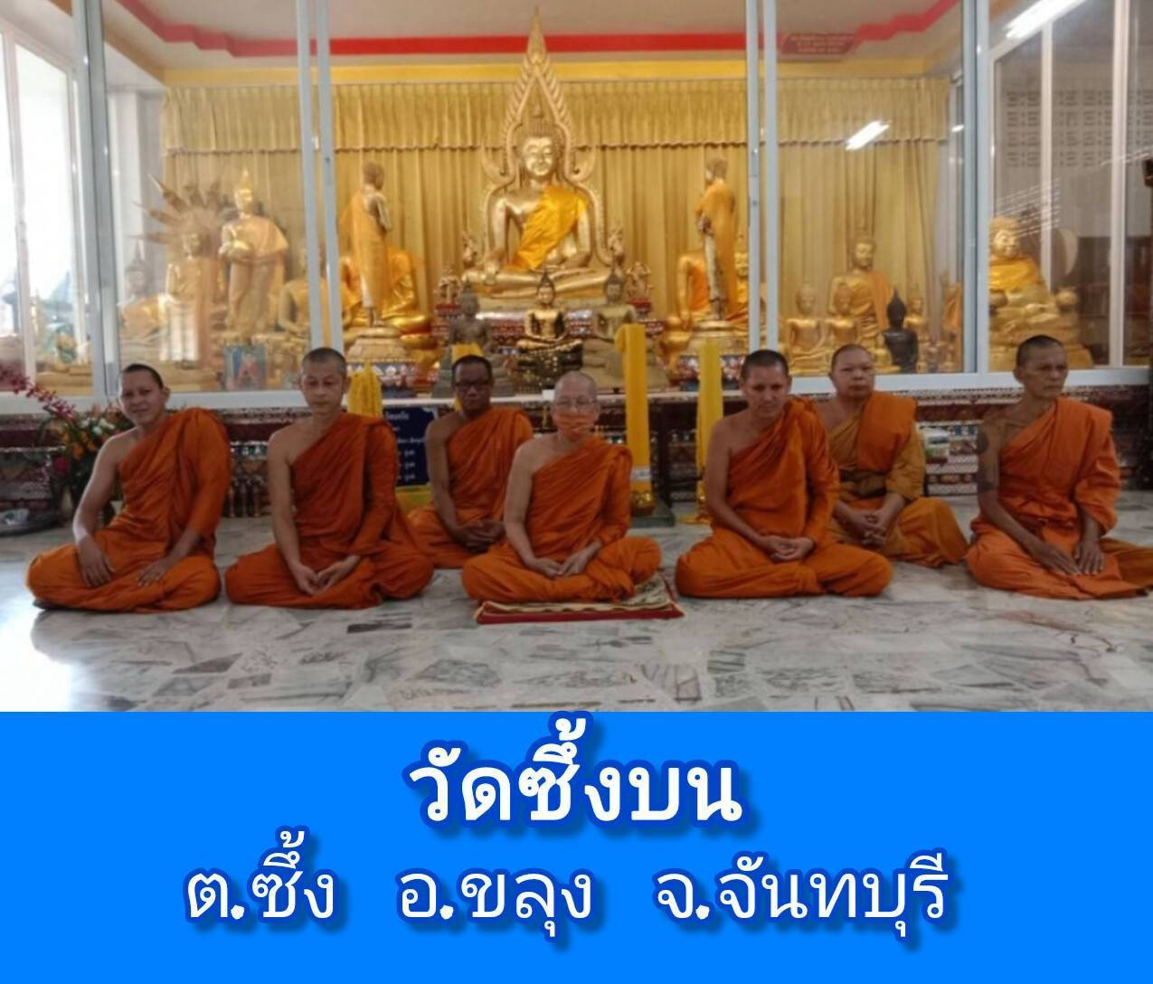 วัดแจ้งโภชนาราม(ซึ้งบน)