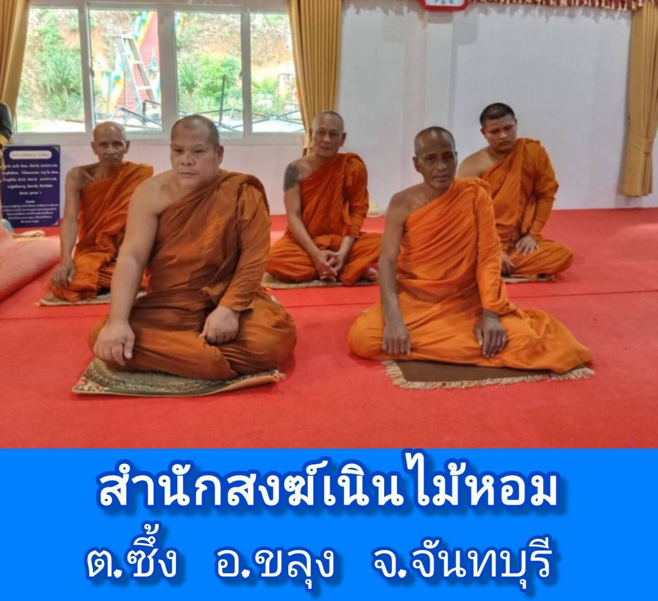 สำนักสงฆ์เนินไม้หอม