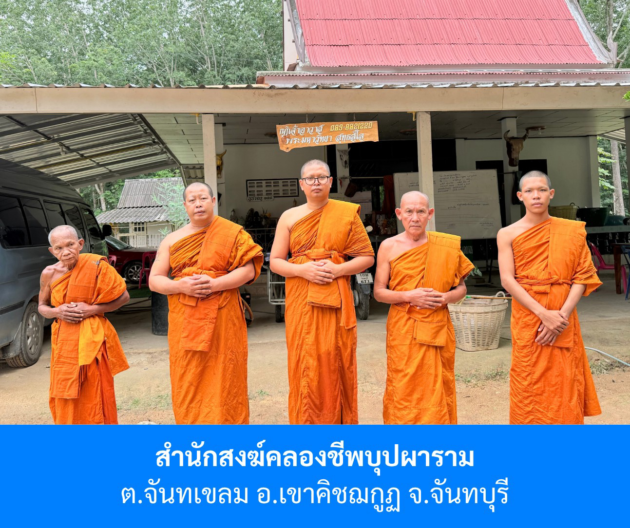 ที่พักสงฆ์คลองชีพบุปผาราม