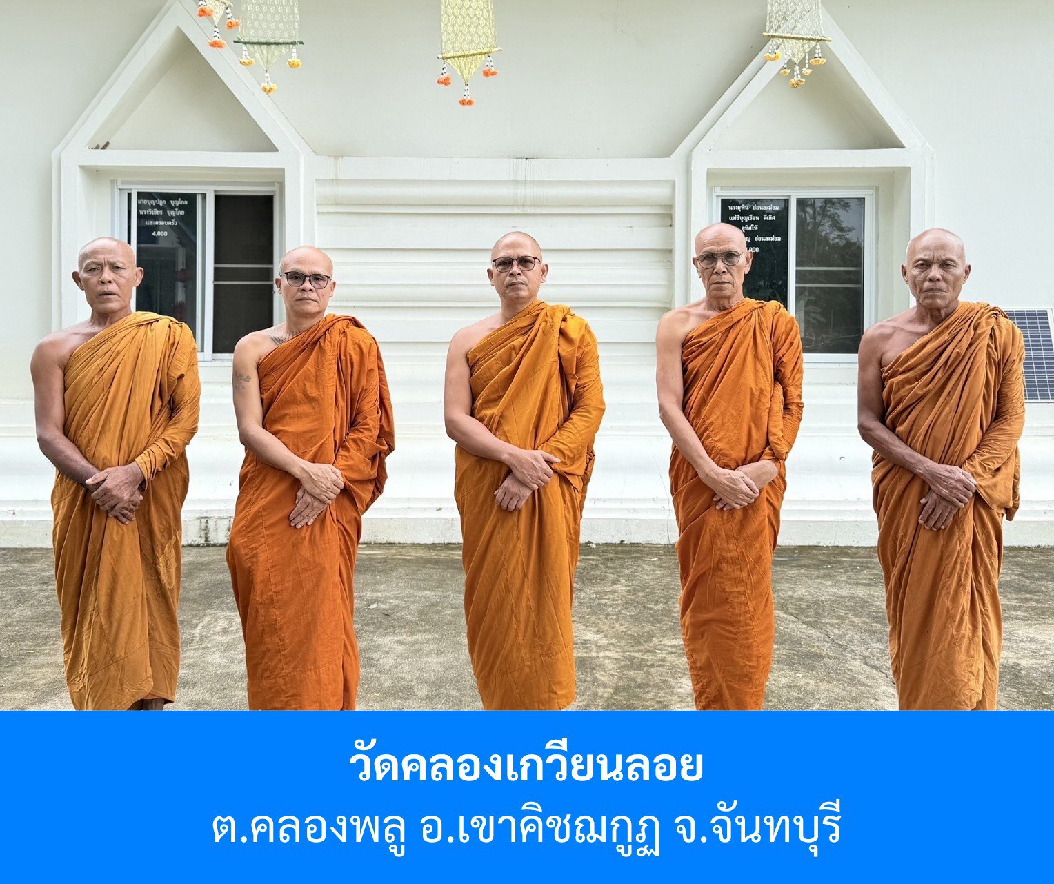 วัดคลองเกวียนลอย