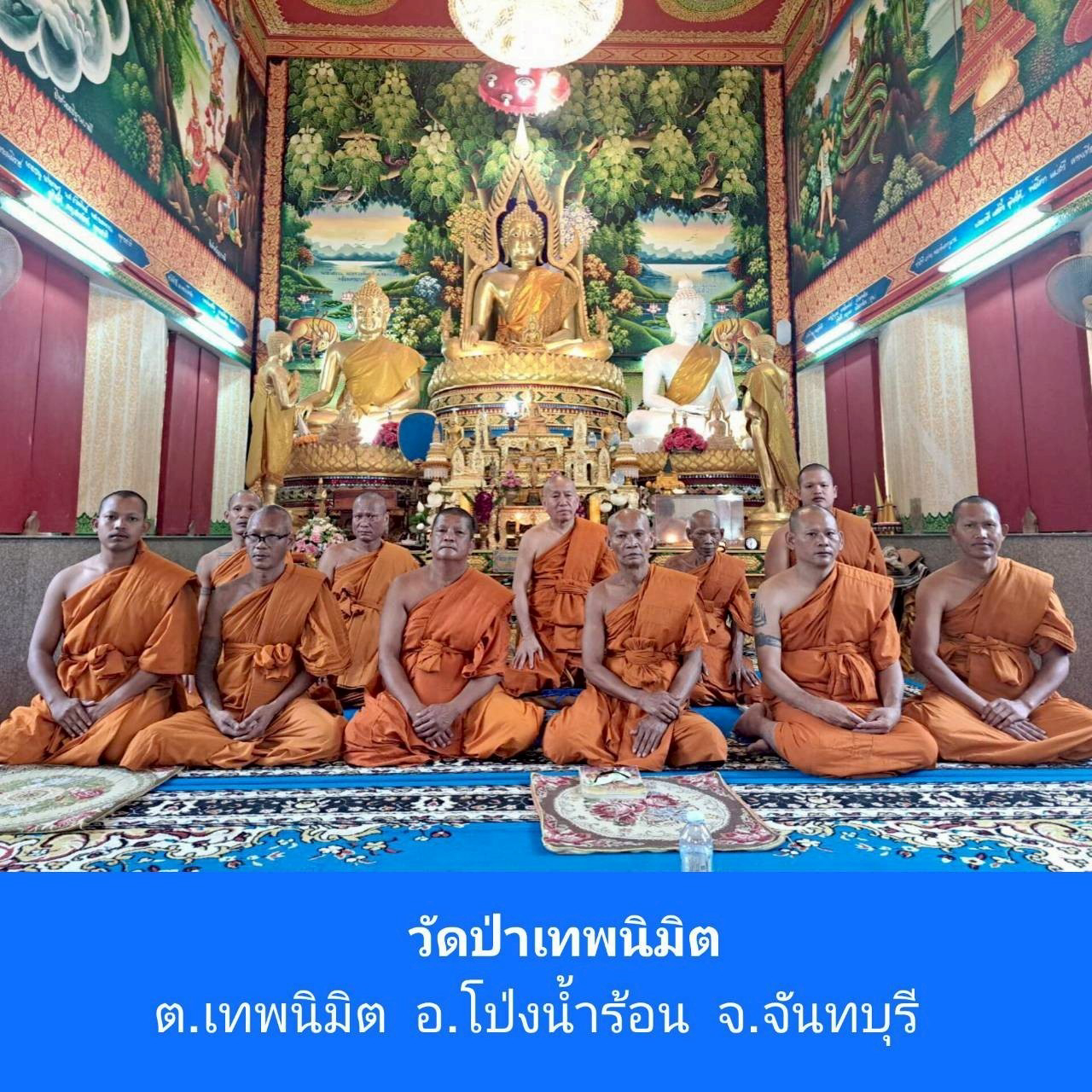 วัดป่าเทพนิมิต