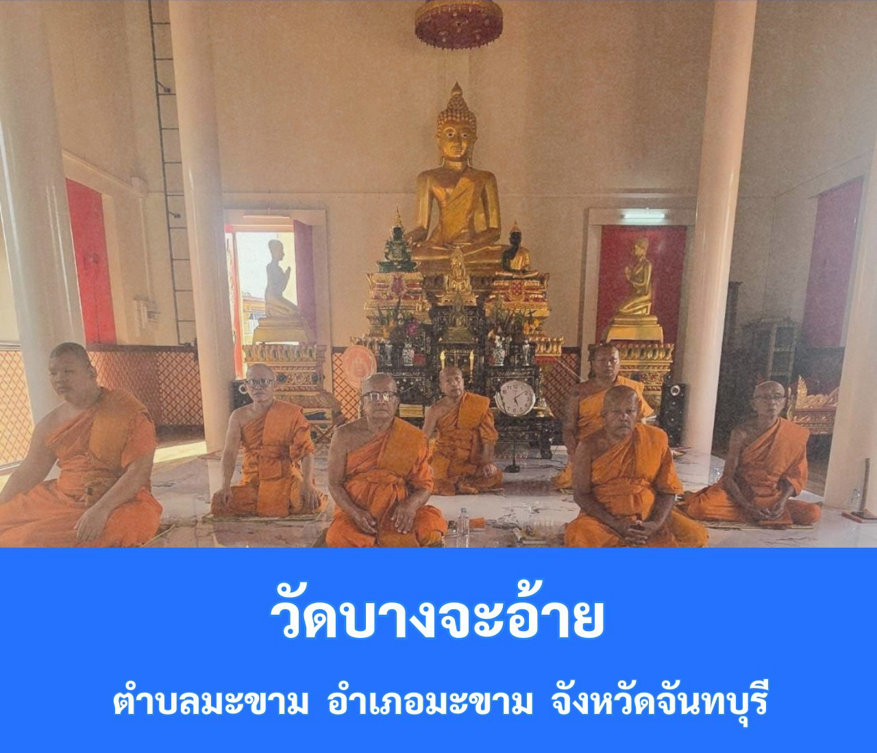 วัดบางจะอ้าย