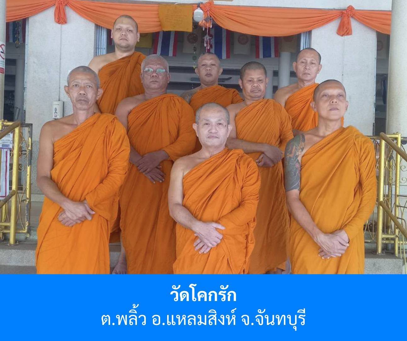 วัดโคกรัก