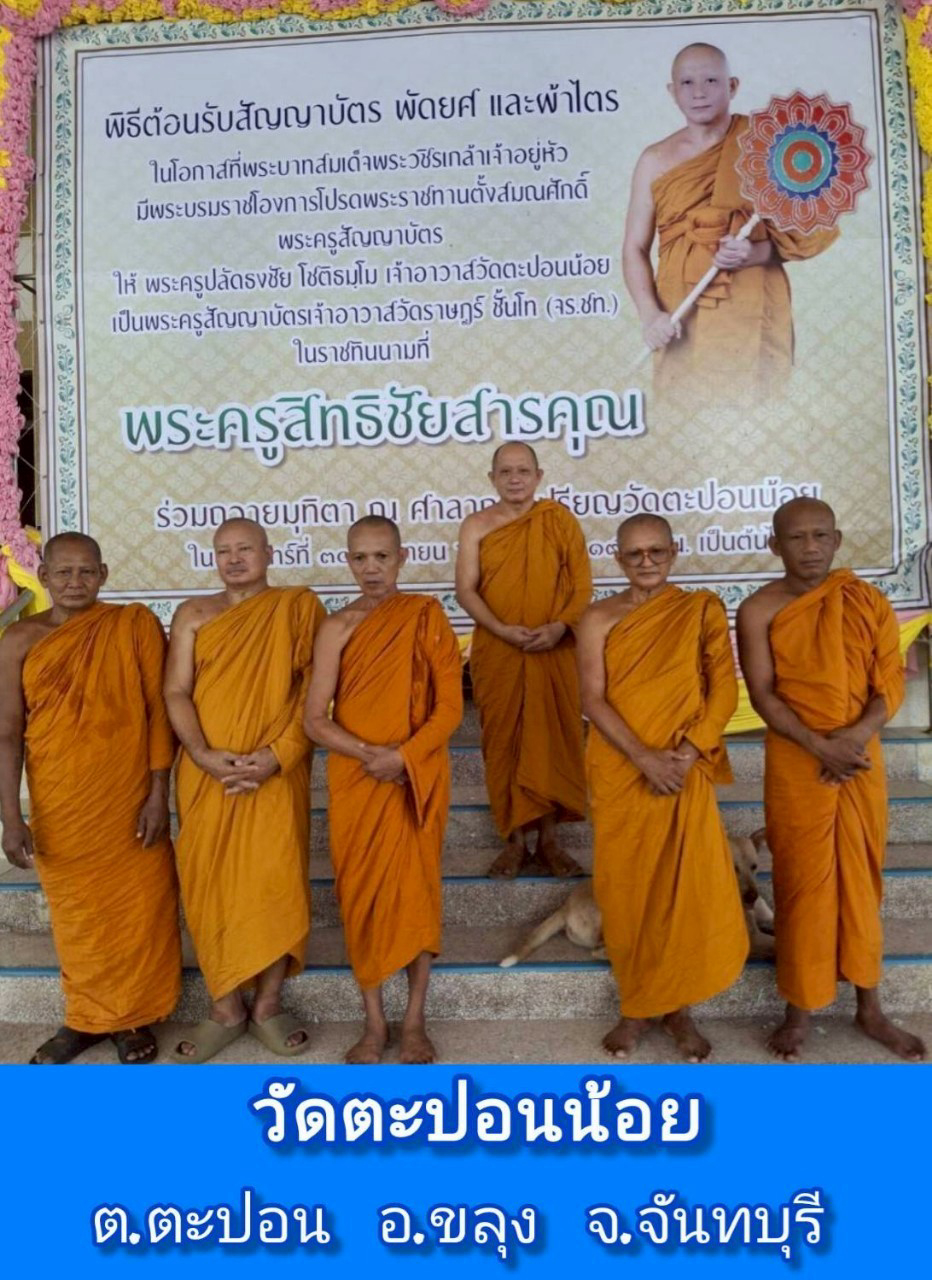 วัดตะปอนน้อย