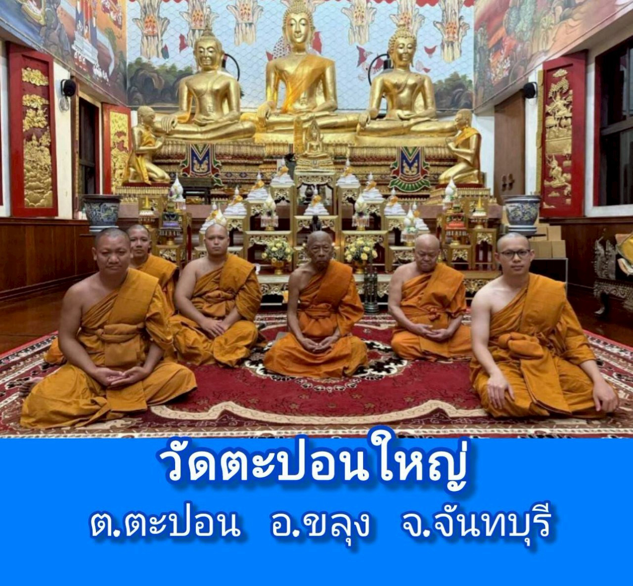วัดตะปอนใหญ่