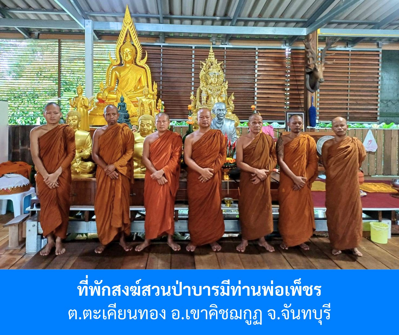 ที่พักสงฆ์สวนป่าบารมีท่านพ่อเพ็ชร