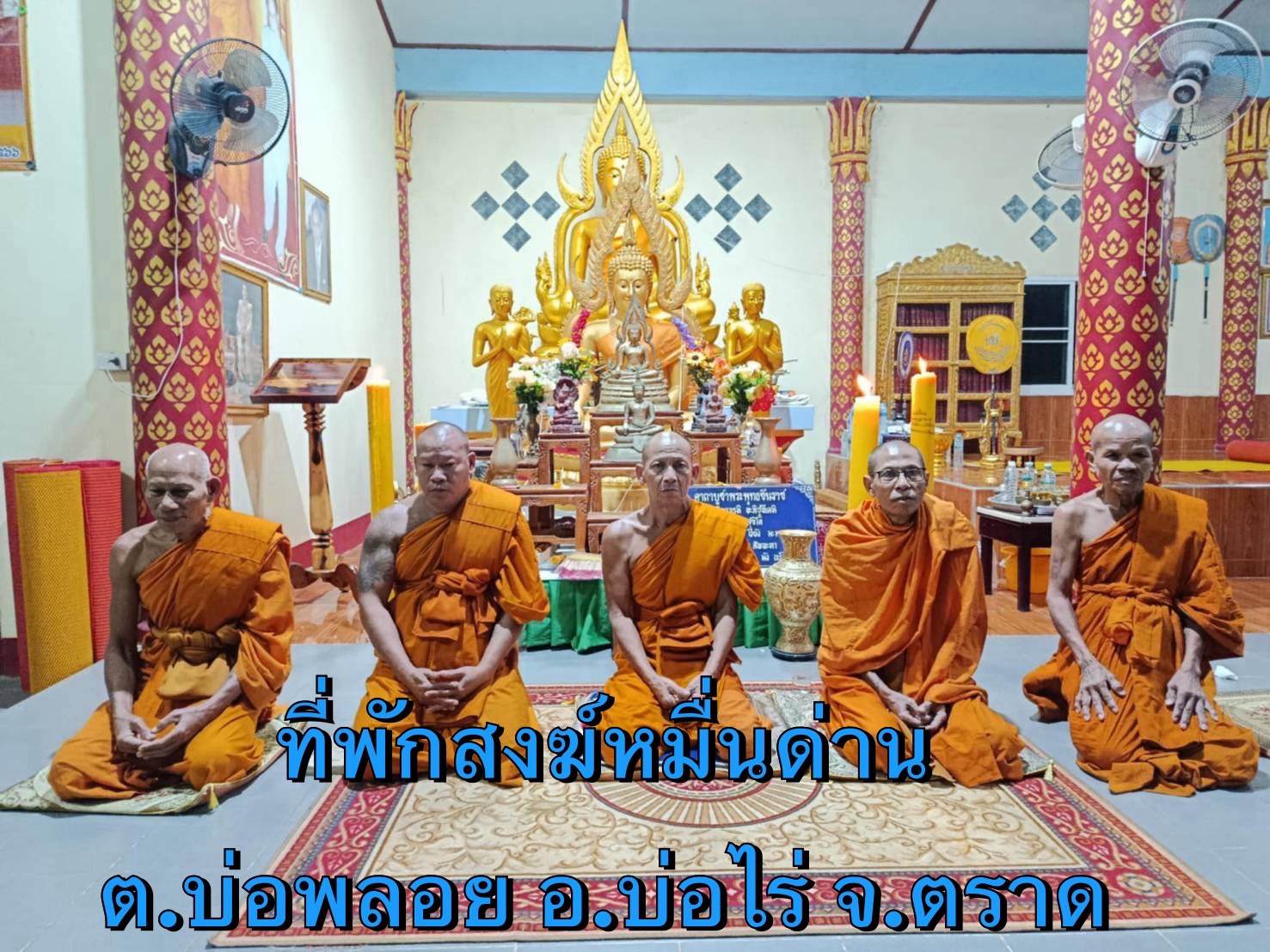ที่พักสงฆ์บ้านหมื่นด่าน