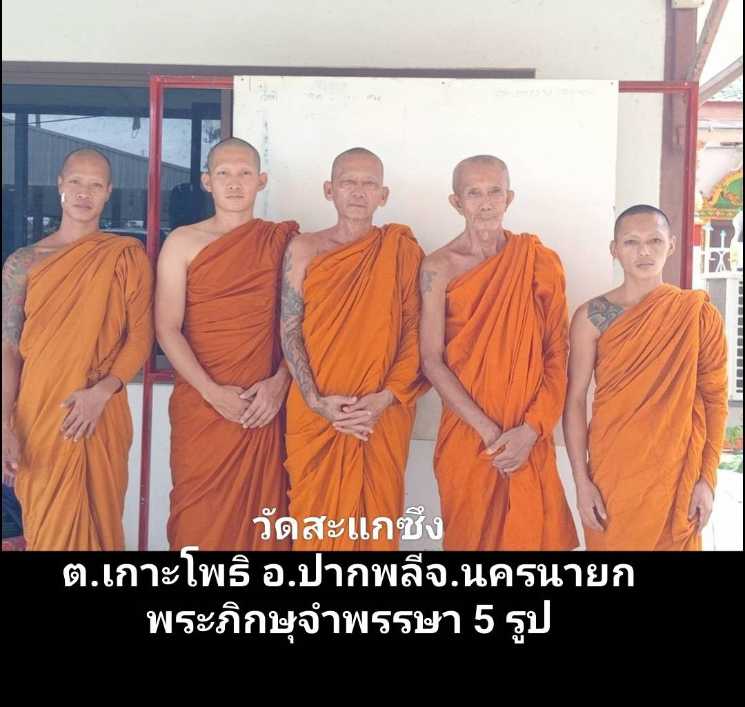 วัดสะแกซึง