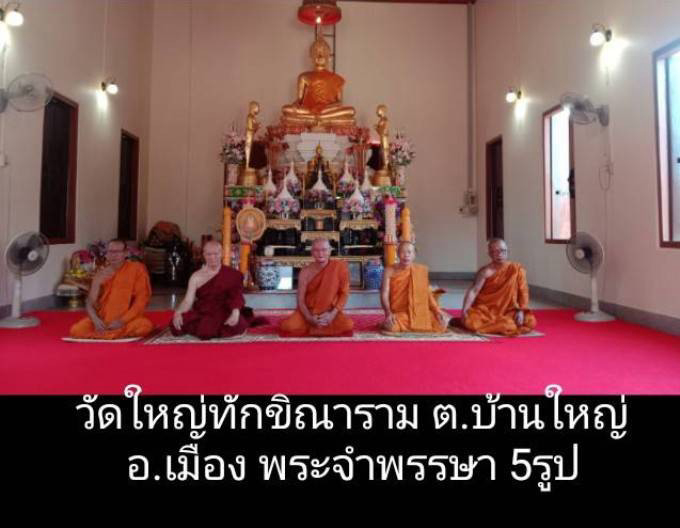 วัดใหญ่ทักขิณาราม