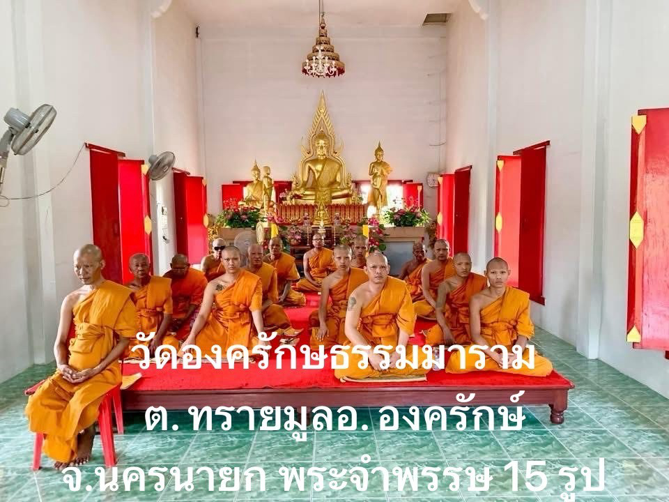 วัดองครักษ์ธรรมปัญญาราม