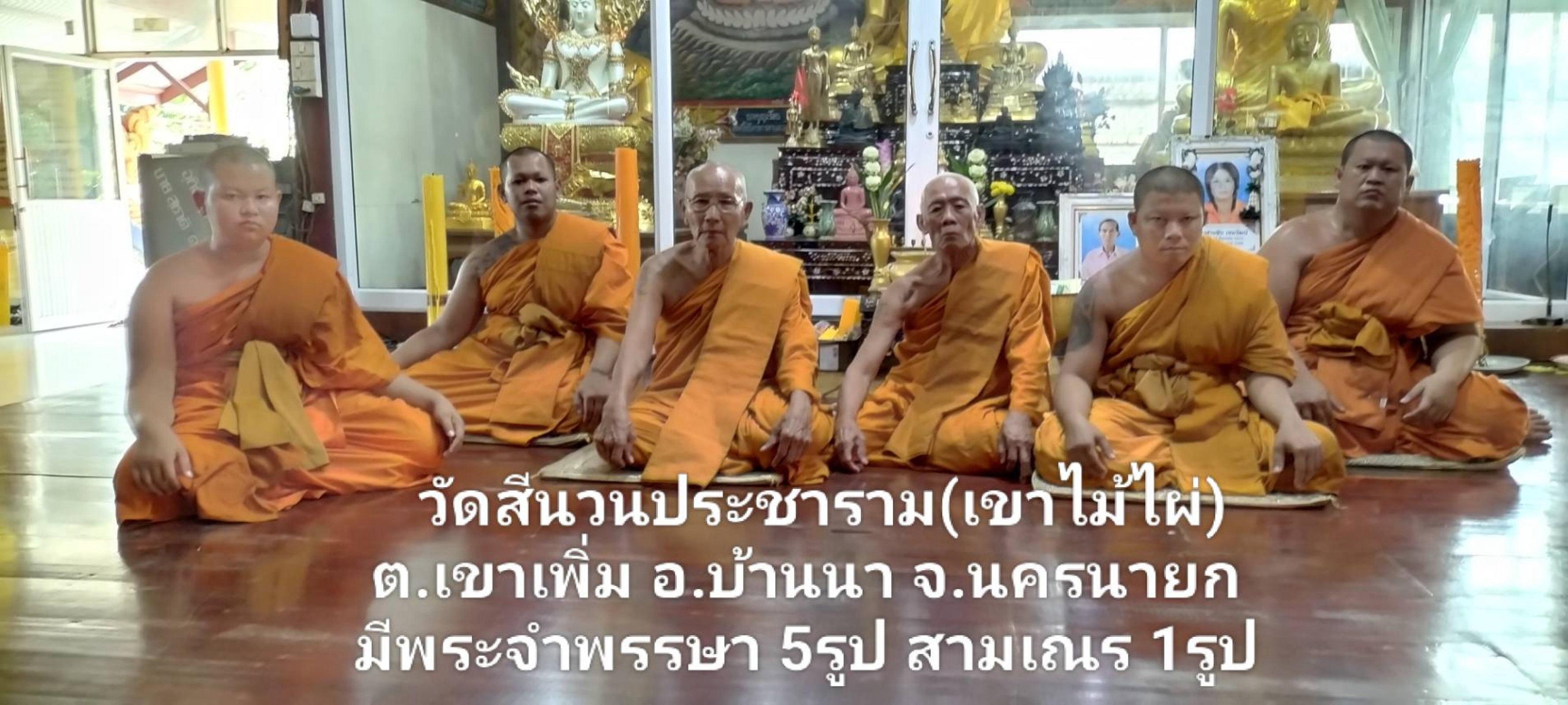 วัดสีนวนประชาราม