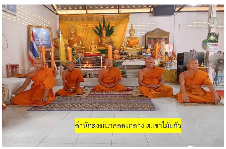 สำนักสงฆ์บ้านนาคลองกลาง