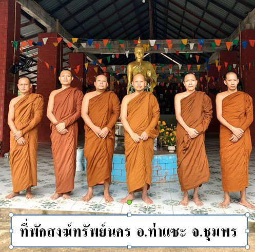 ที่พักสงฆ์ทรัพย์นคร