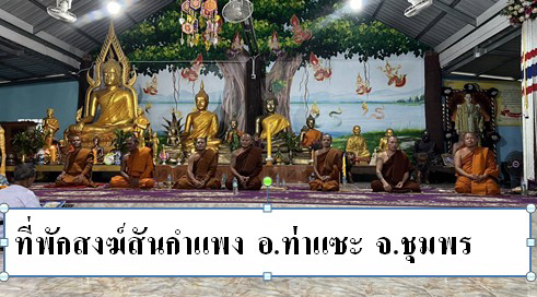 ที่พักสงฆ์สันกำแพง