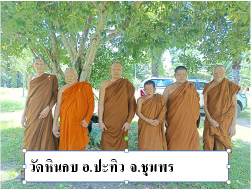 วัดหินกบ