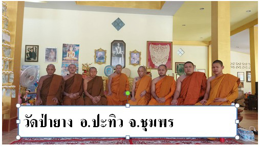 วัดป่ายาง