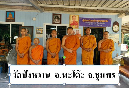 วัดปังหวาน