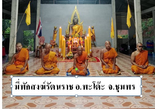 ที่พักสงฆ์รัตนราช