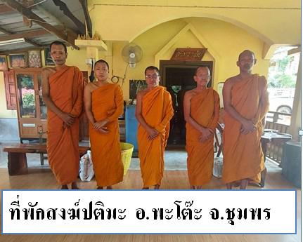ที่พักสงฆ์ปะติมะ