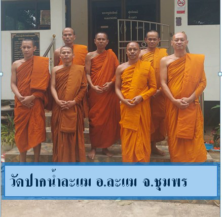 วัดปากน้ำละแม