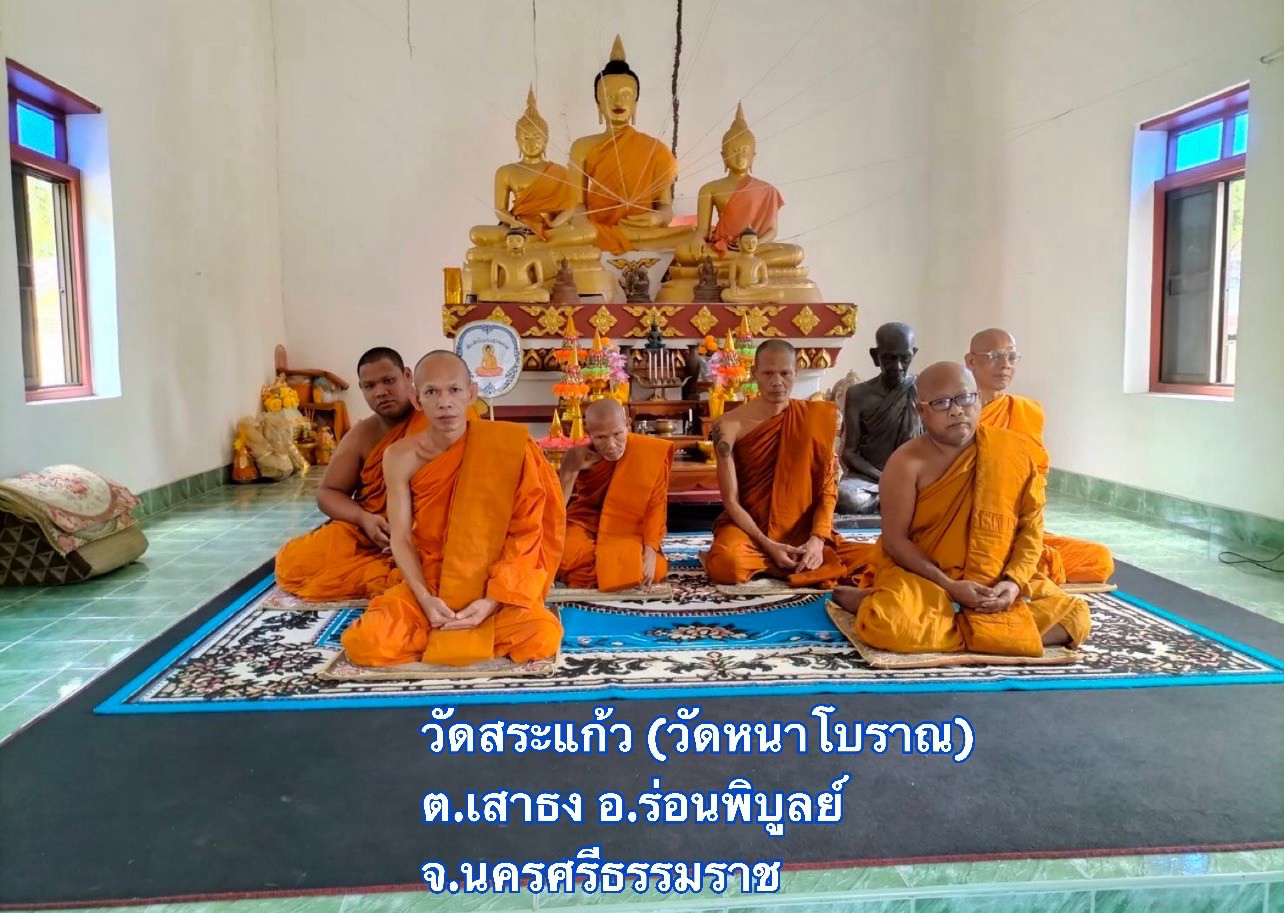 วัดสระแก้ว(วัดหนาโบราณ)