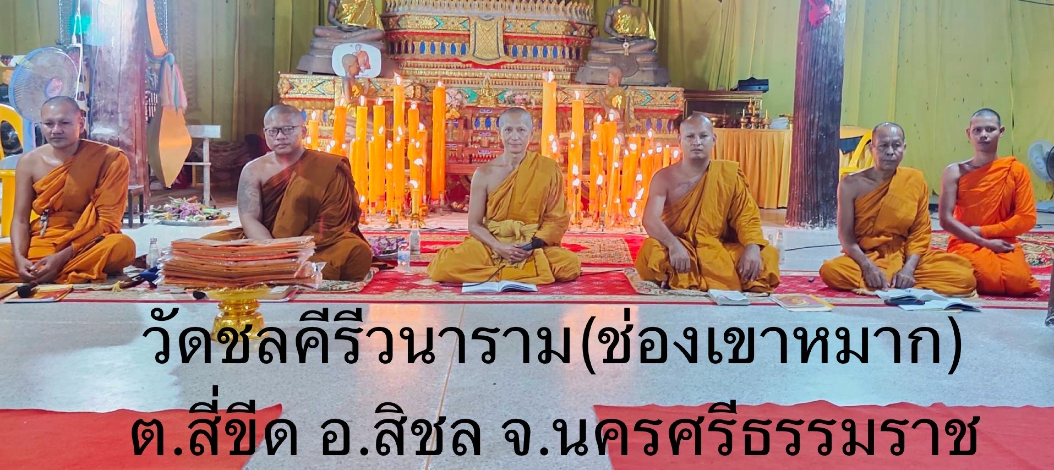 วัดชลคีรีวนาราม