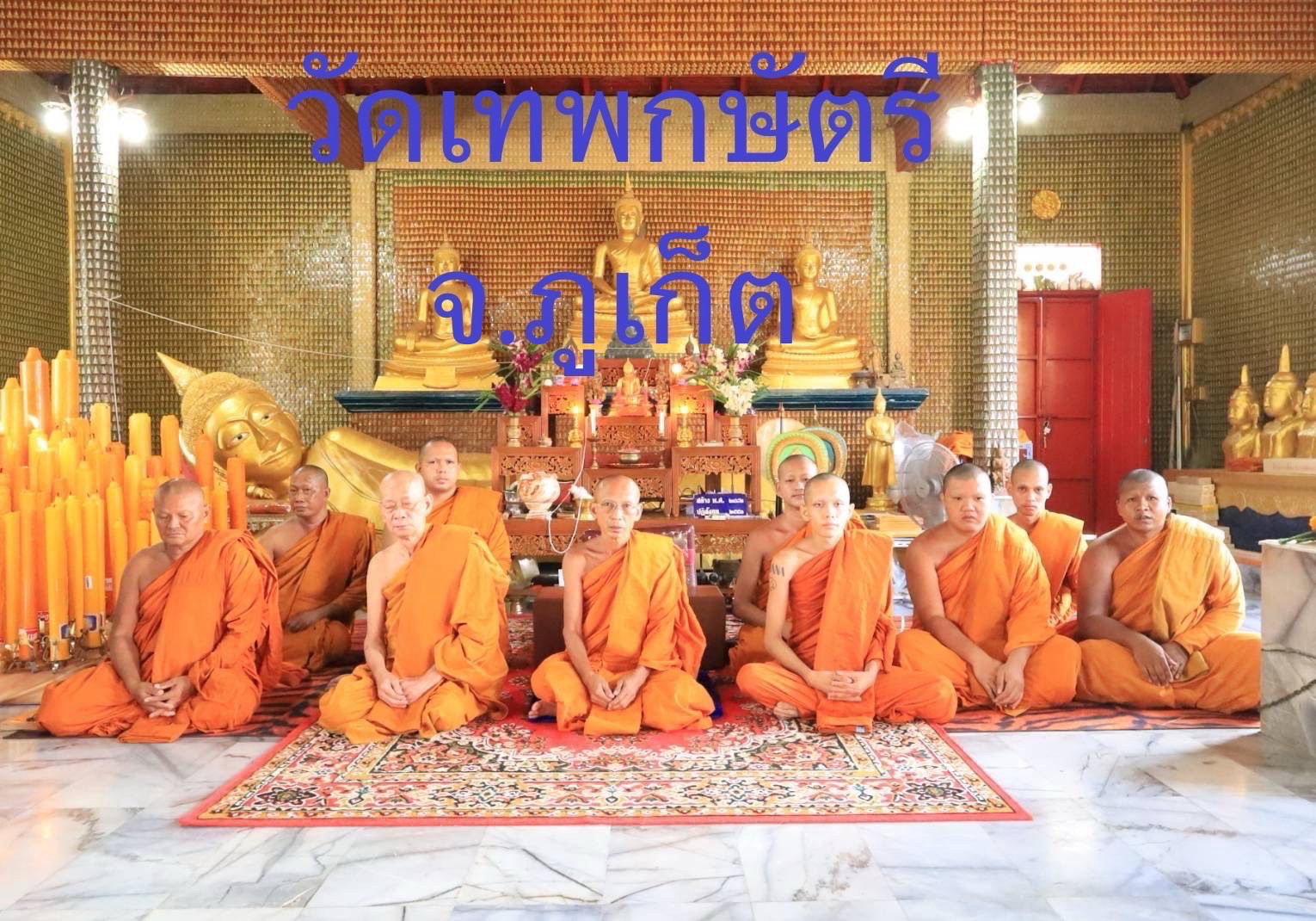 วัดเทพกระษัตรี