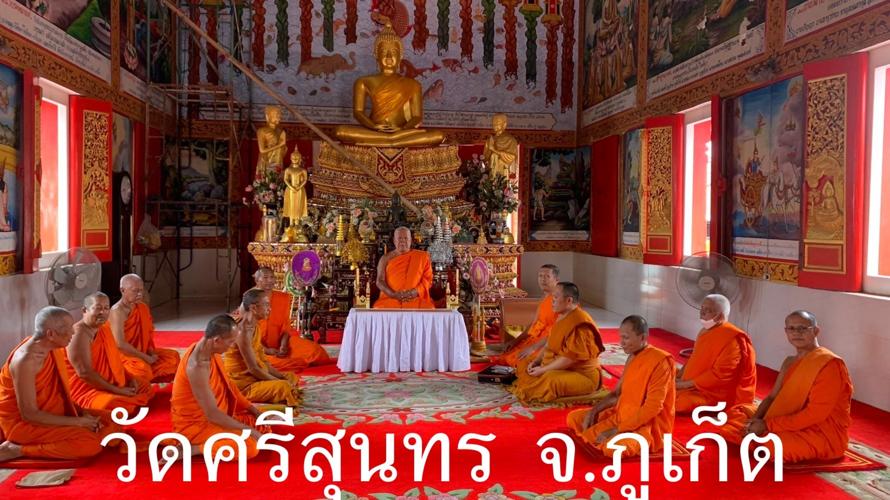 วัดศรีสุนทร