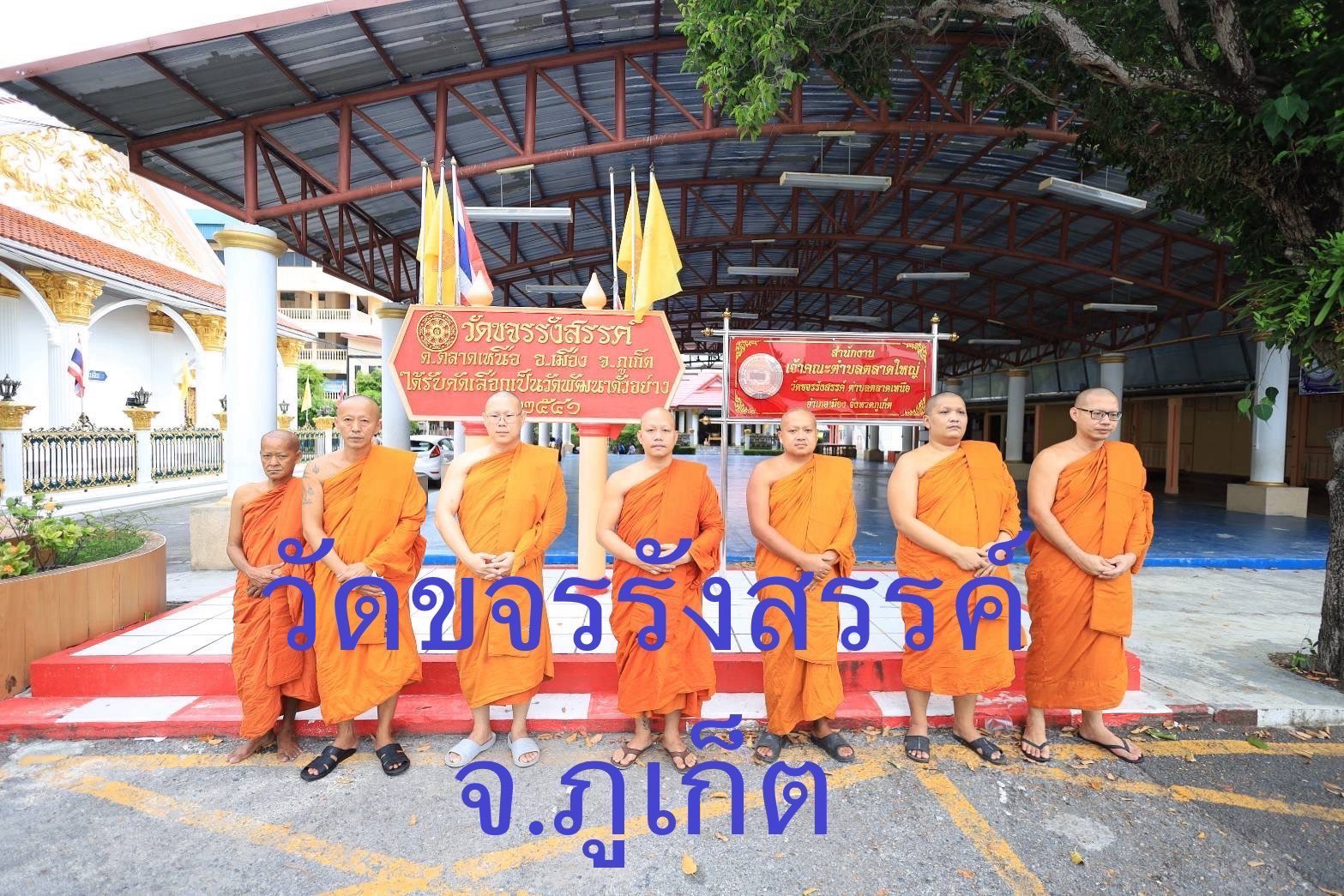 วัดขจรรังสรรค์