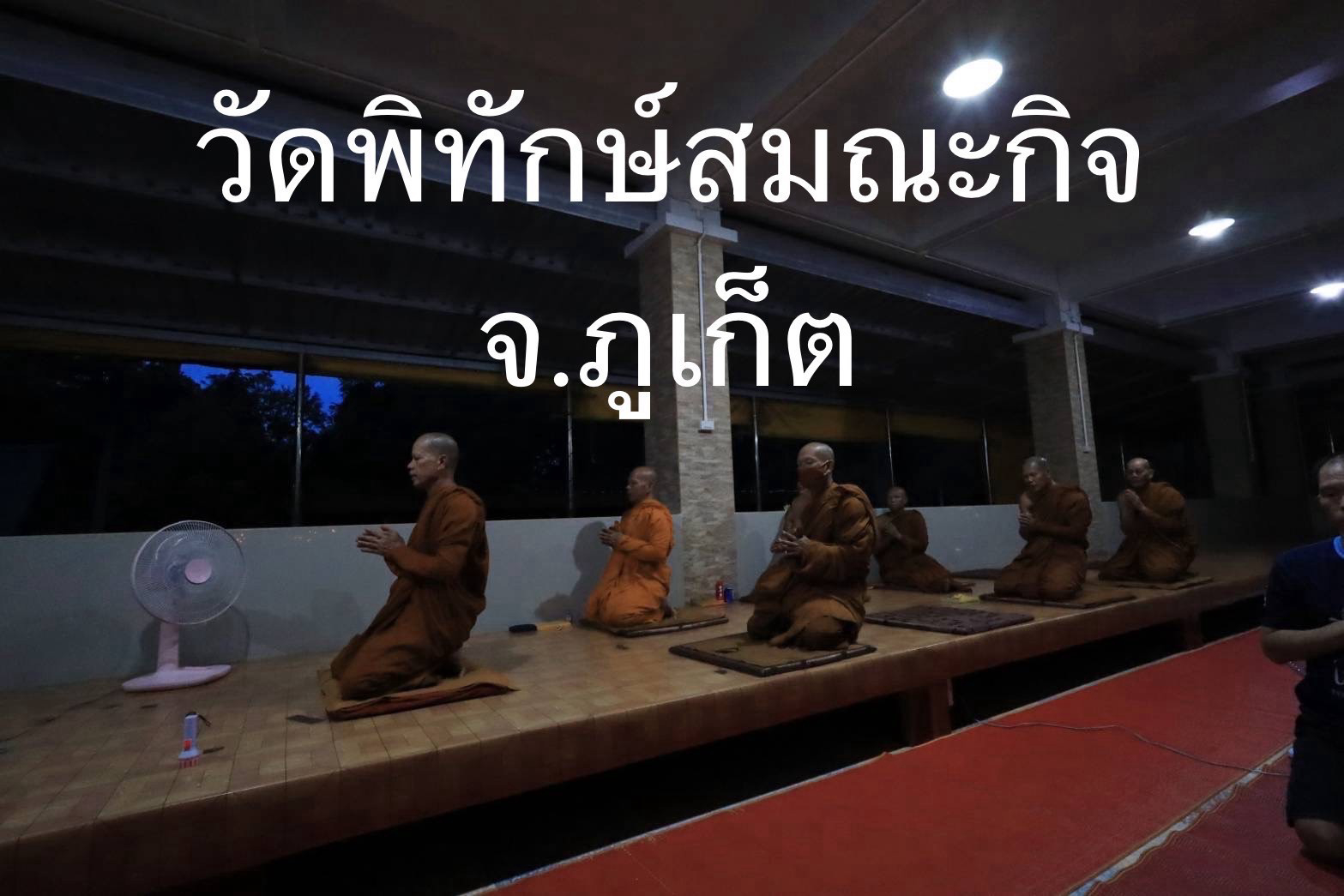 วัดพิทักษ์สมณกิจ