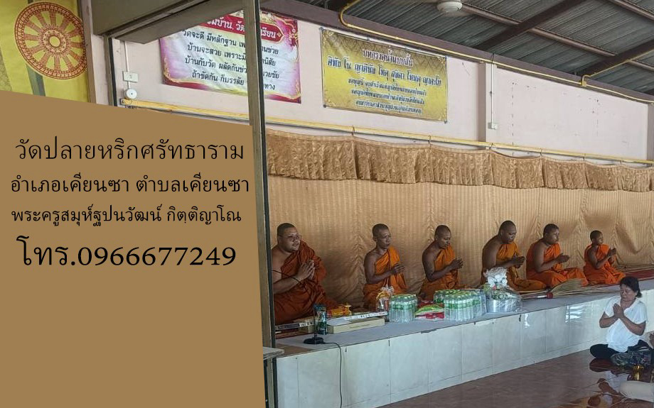 วัดปลายหริกศรัทธาราม