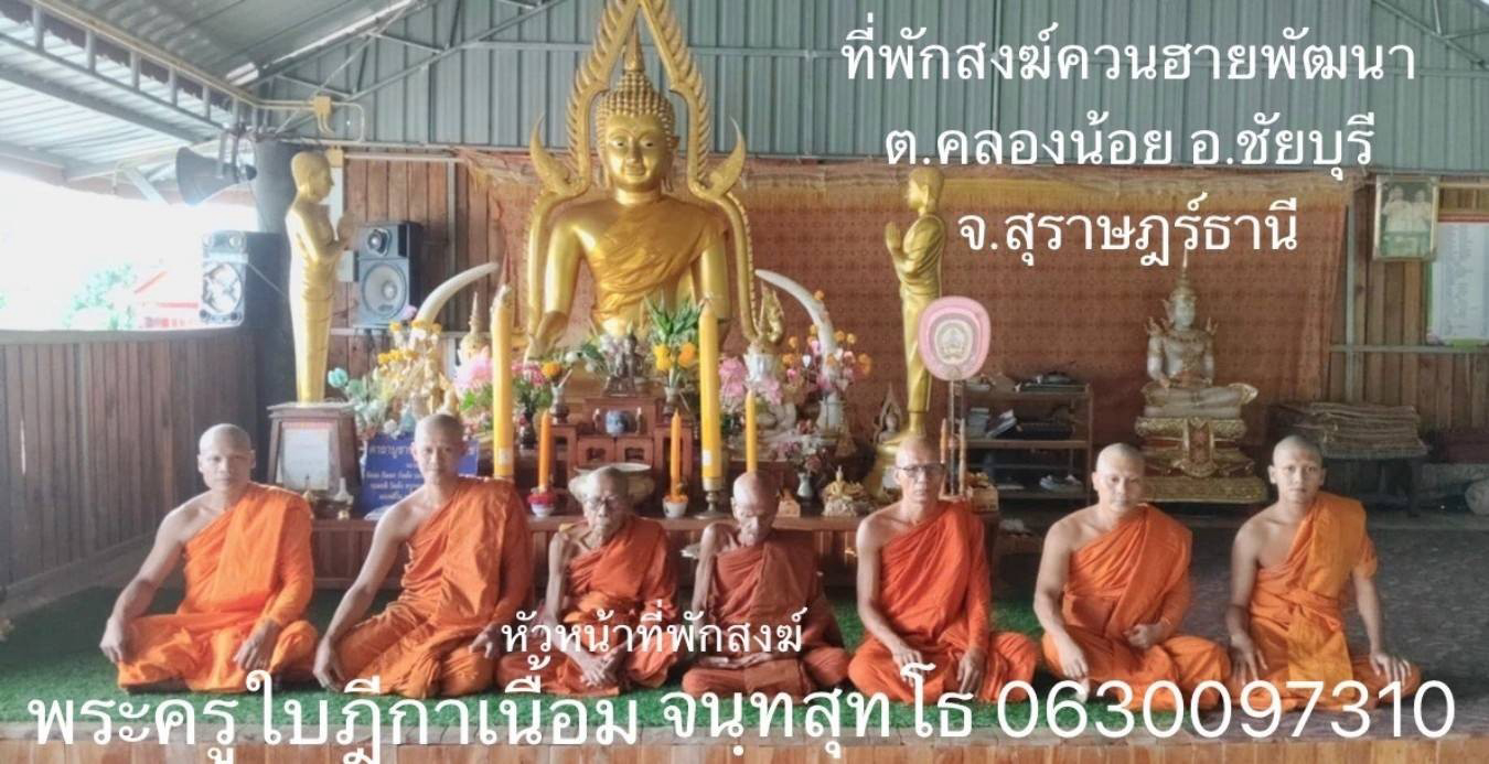 ที่พักสงฆ์ควนฮายพัฒนา