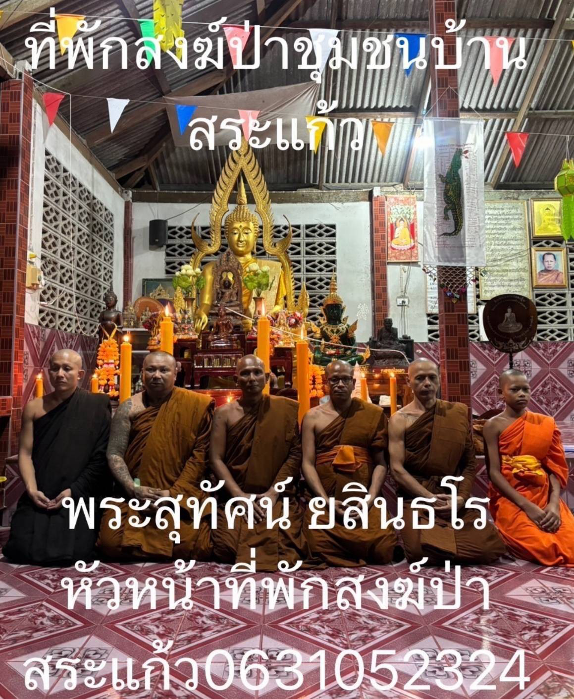 ที่พักสงฆ์ป่าชุมชนบ้านสระแก้ว