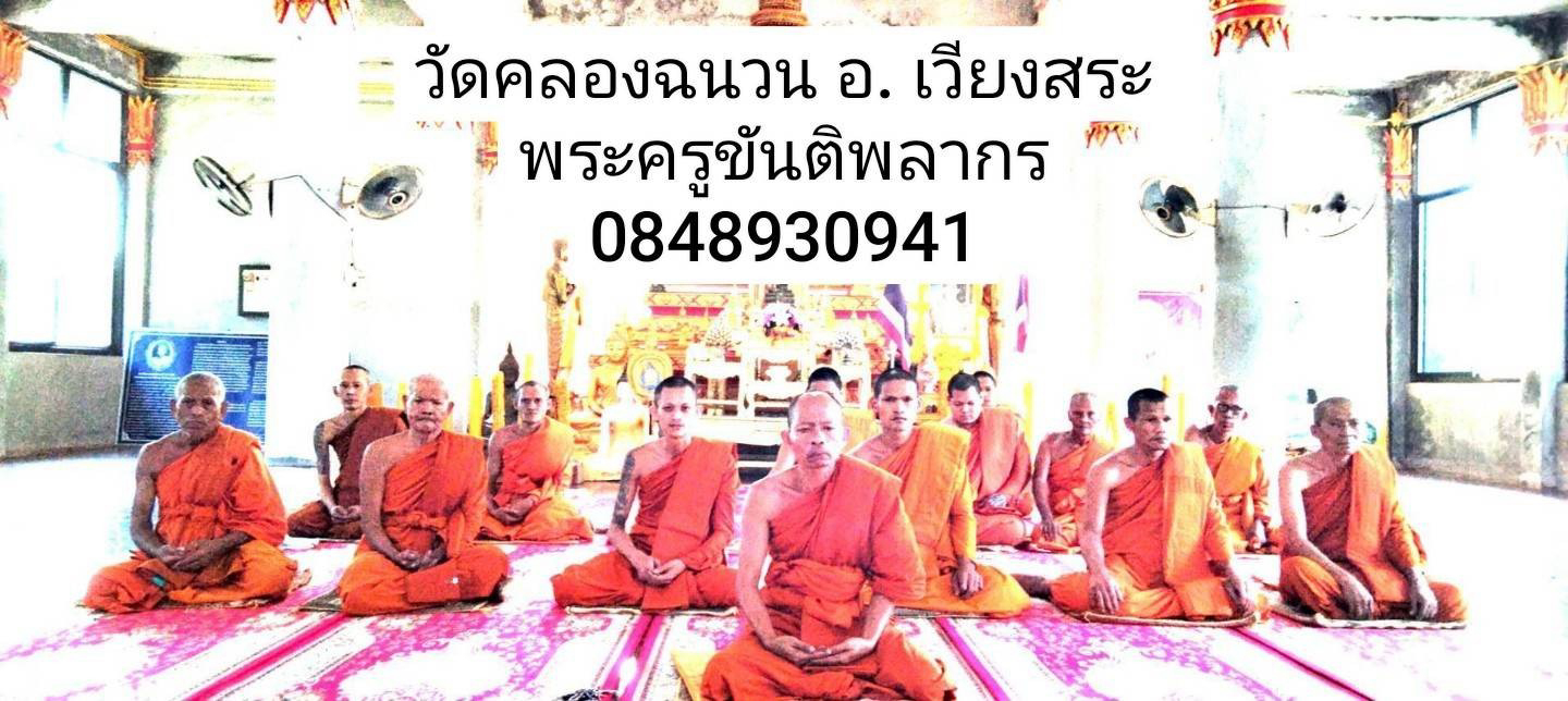 วัดคลองฉนวน
